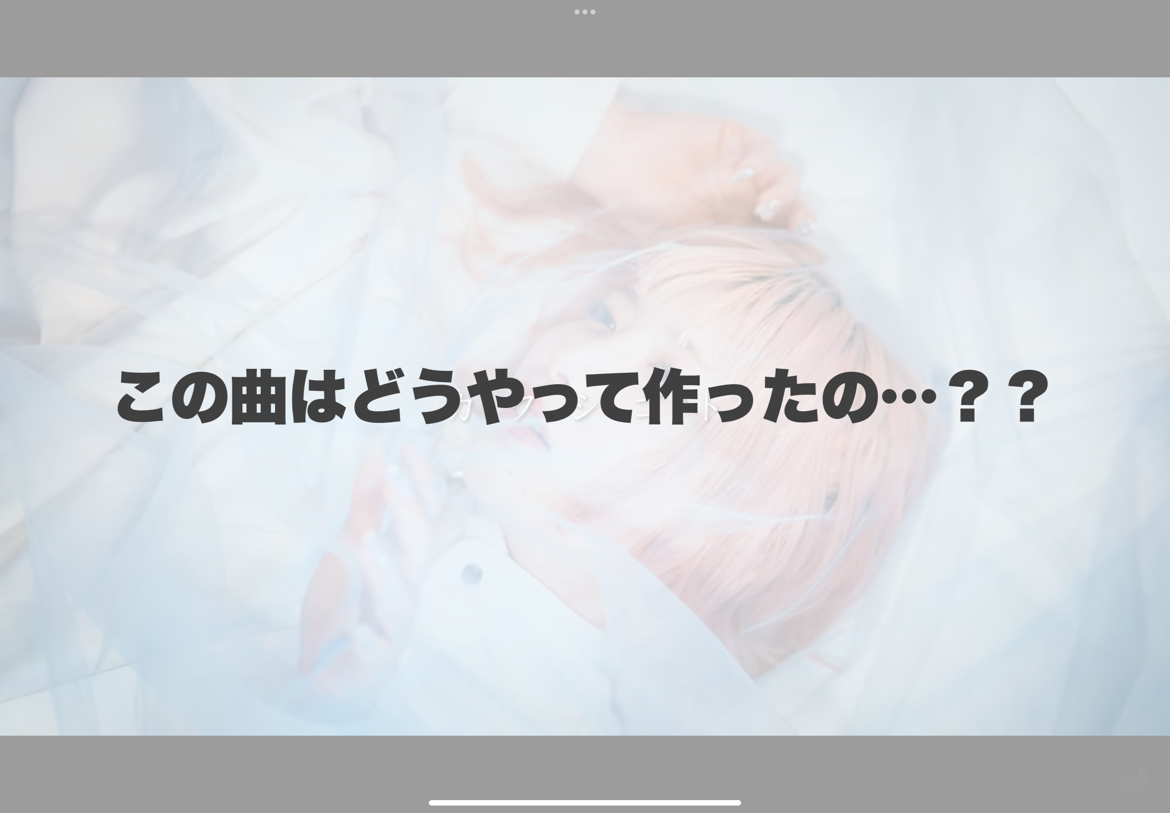 実際に私が作った楽曲の作り方を解説！！ 【岐阜、大垣、各務原、本巣、一宮、木曽川でボイトレといえばナユタス岐阜校】