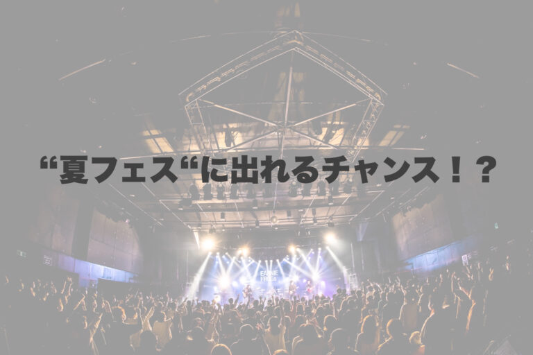 “夏フェス“どうやったら出れるの？ 【岐阜、大垣、各務原、本巣、一宮、木曽川でボイトレといえばナユタス岐阜校】