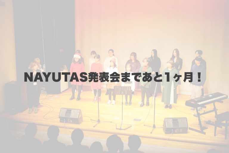 発表会まであと1ヶ月🐸🌱 【岐阜、大垣、各務原、本巣、一宮、木曽川でボイトレといえばナユタス岐阜校】