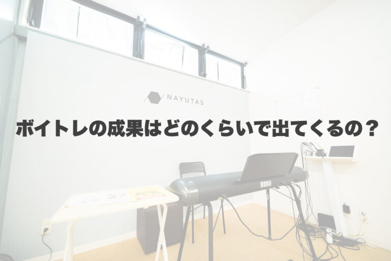 どのくらいでボイトレの成果は出てくるの？ 【岐阜、大垣、各務原、本巣、一宮、木曽川でボイトレといえばナユタス岐阜校】