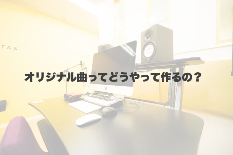 オリジナル曲ってどうやって作るの？ 【岐阜、大垣、各務原、本巣、一宮、木曽川でボイトレするならナユタス岐阜校】