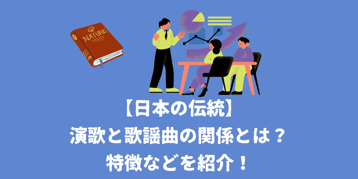 【日本の伝統】演歌と歌謡曲の関係とは？特徴や注目のアーティストを紹介！【仙台ボイトレ】NAYUTAS（ナユタス）仙台駅前校