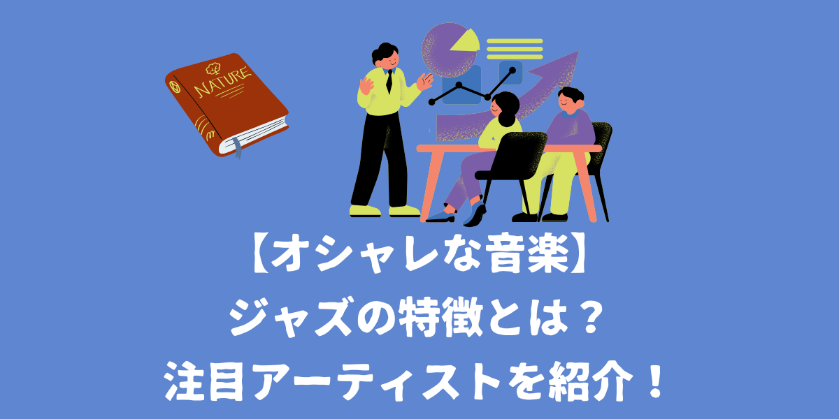 【オシャレな音楽】ジャズの特徴とは？注目アーティストを紹介！【仙台ボイトレ】NAYUTAS（ナユタス）仙台駅前校