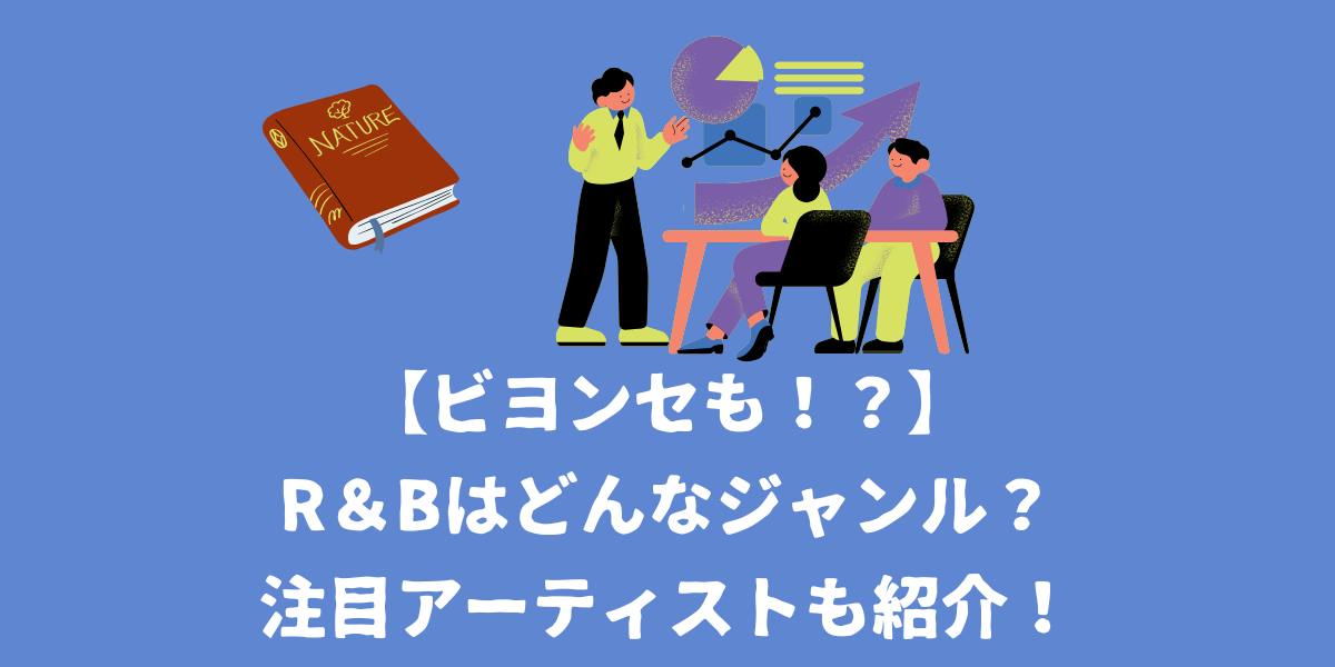 【ビヨンセも！？】R＆Bはどんなジャンル？注目アーティストも紹介！【仙台ボイトレ】NAYUTAS（ナユタス）仙台駅前校