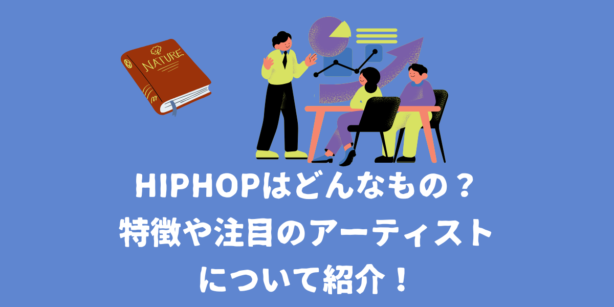 HipHopはどんなジャンル？特徴や注目のアーティストを紹介！【仙台ボイトレ】NAYUTAS（ナユタス）仙台駅前校