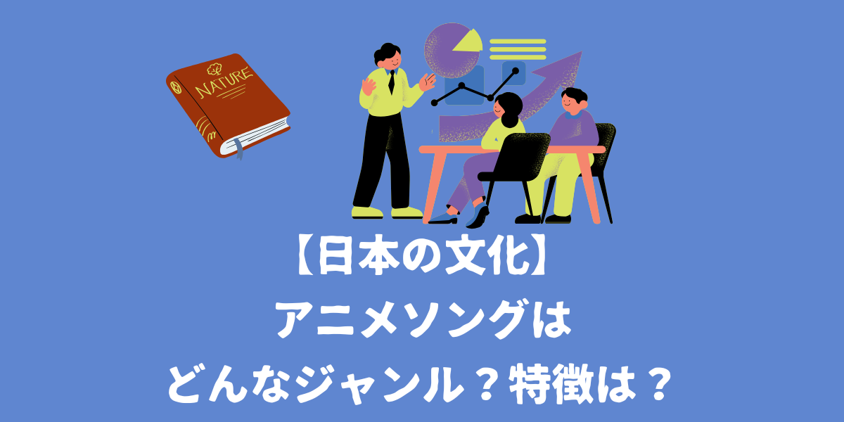 【日本の文化】アニメソングはどんなジャンル？特徴は？【仙台ボイトレ】NAYUTAS（ナユタス）仙台駅前校