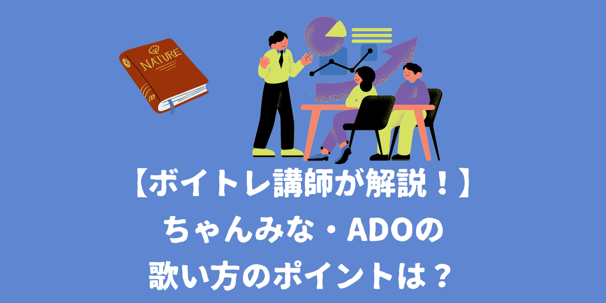 【ボイトレ講師が解説！】ちゃんみな、adoの歌い方のポイントは？口や表情の使い方を解説！【仙台ボイトレ】NAYUTAS（ナユタス）仙台駅前校
