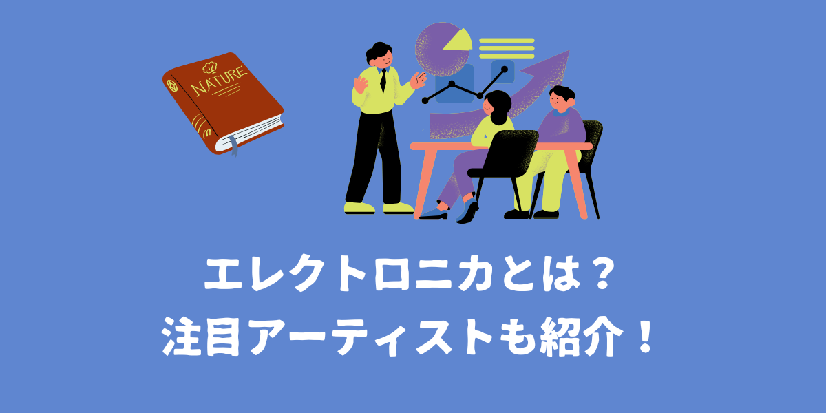 エレクトロニカとは？注目アーティストも紹介！【仙台ボイトレ】NAYUTAS（ナユタス）仙台駅前校