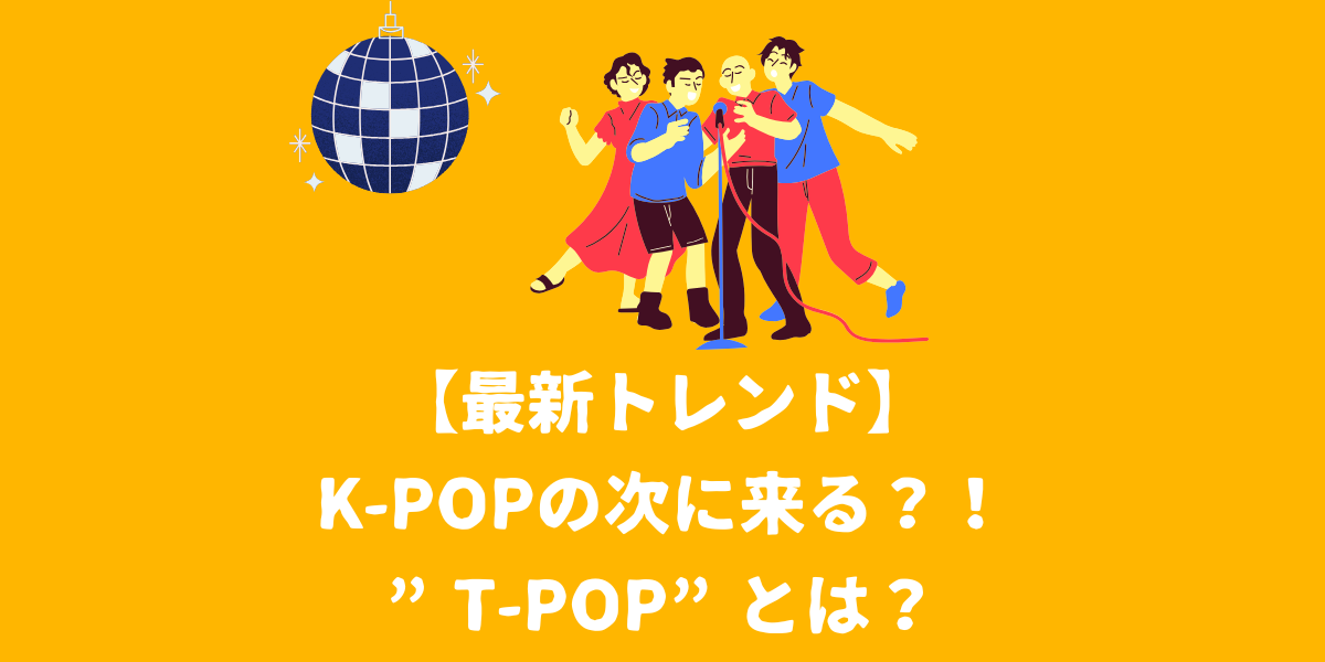 【最新トレンド】K-popの次に来る？！”T-pop”とは？起源や特徴を解説！【仙台ボイトレ】NAYUTAS仙台駅前校