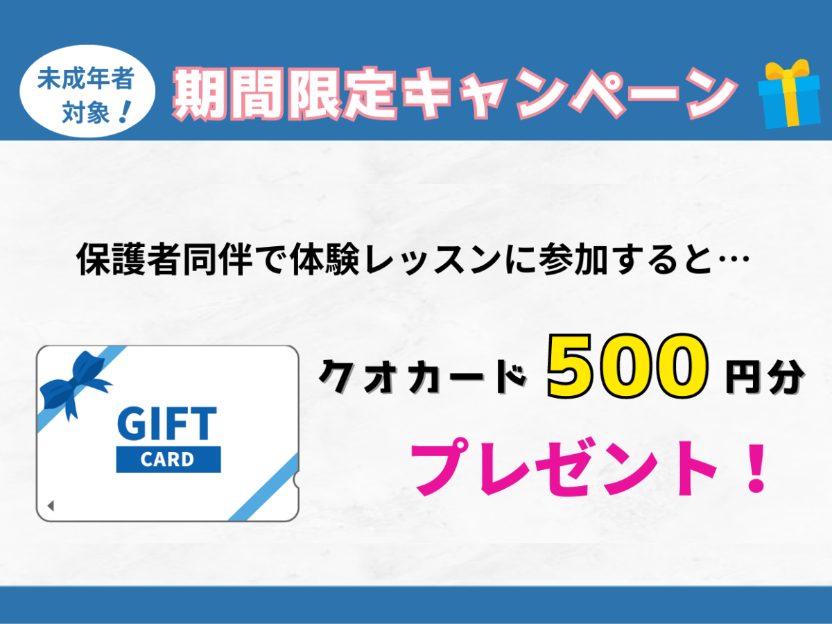 学生さん必見！QUOカードプレゼントキャンペーン🎁｜NAYUTAS上野校　