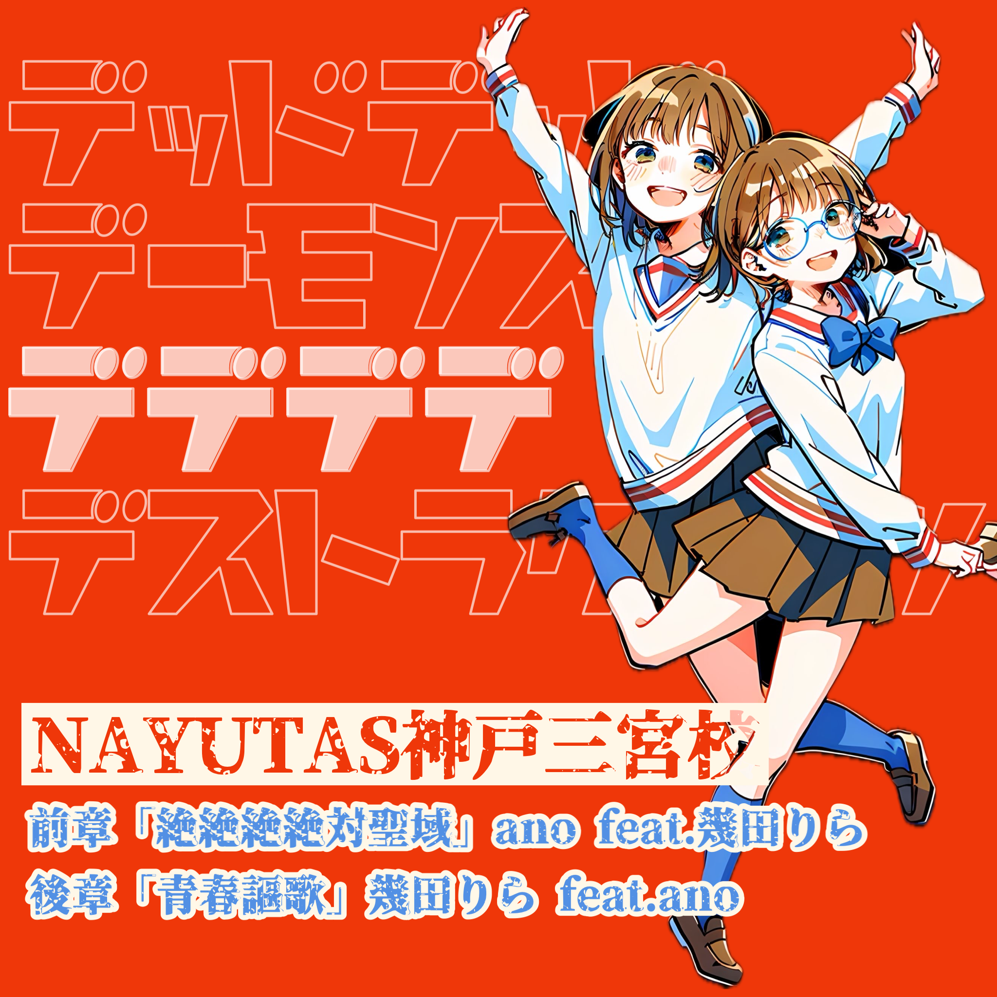 #デデデデん！二人で歌える曲#あのりらデュエットソング紹介【NAYUTAS神戸三ノ宮校】