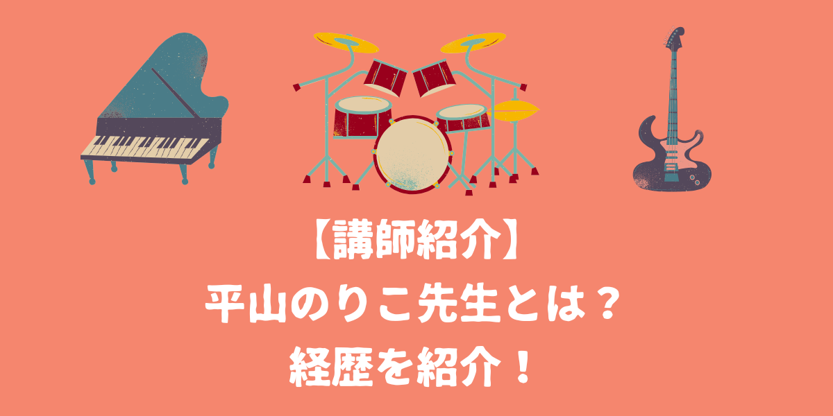 【NAYUTAS講師紹介】平山のりこ先生はどんな人？経歴を紹介！【仙台ボイトレ】NAYUTAS（ナユタス）仙台駅前校