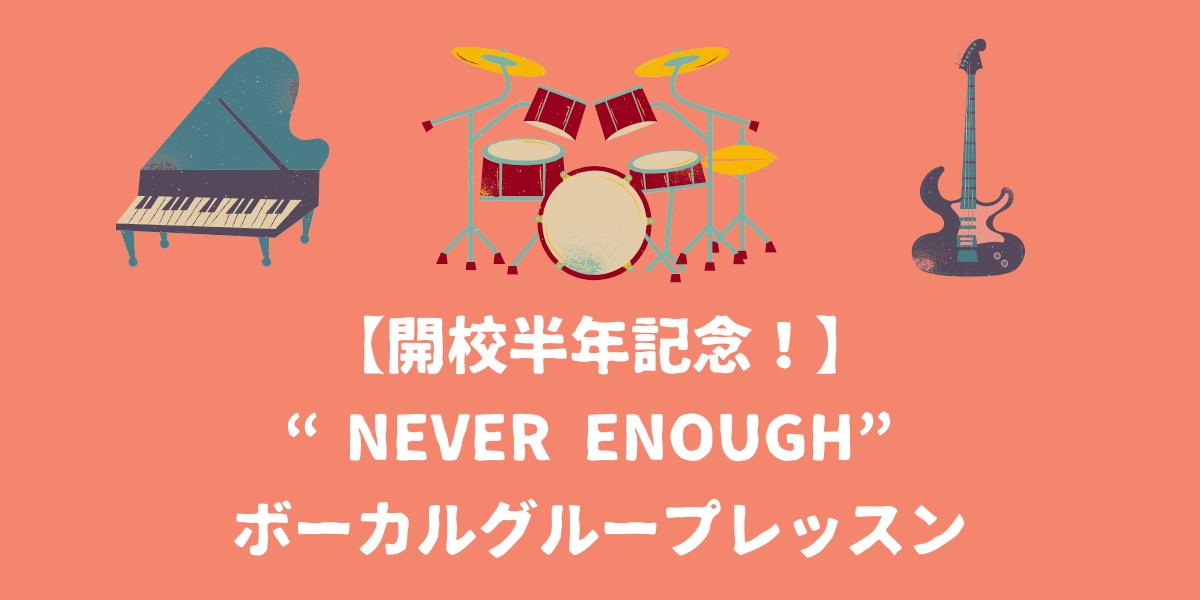【開校半年記念！】“Never Enough”ボーカルグループレッスンを行います！【仙台ボイトレ】NAYUTAS（ナユタス）仙台駅前校