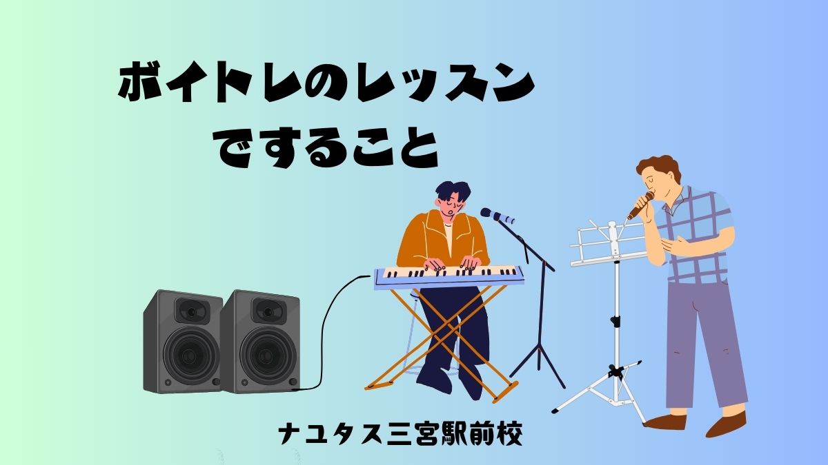 ボイストレーニングはどんな事をする？[神戸のボイトレ教室]ナユタス三宮駅前校