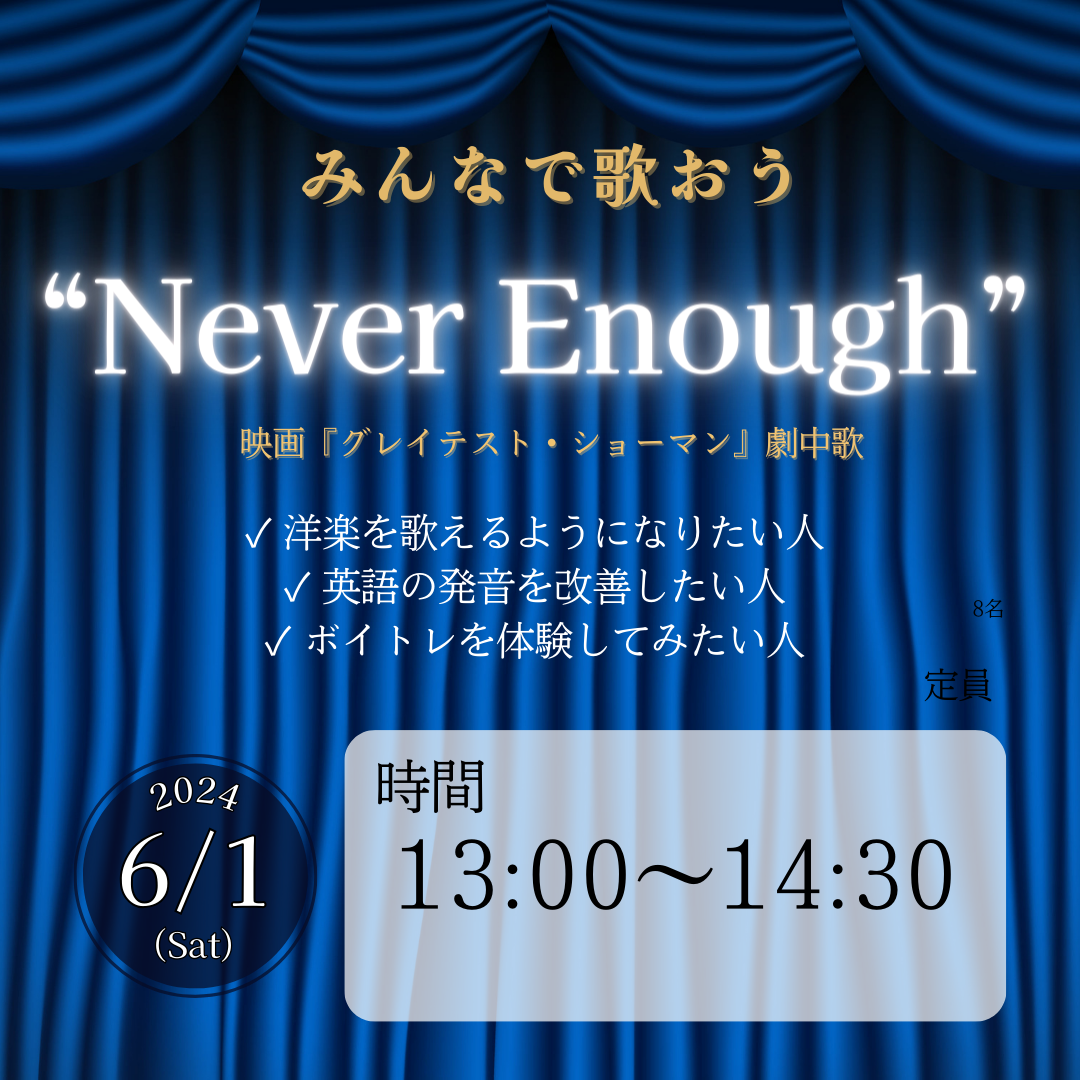 【開校半年記念！】“Never Enough”ボーカルグループレッスンを行います！