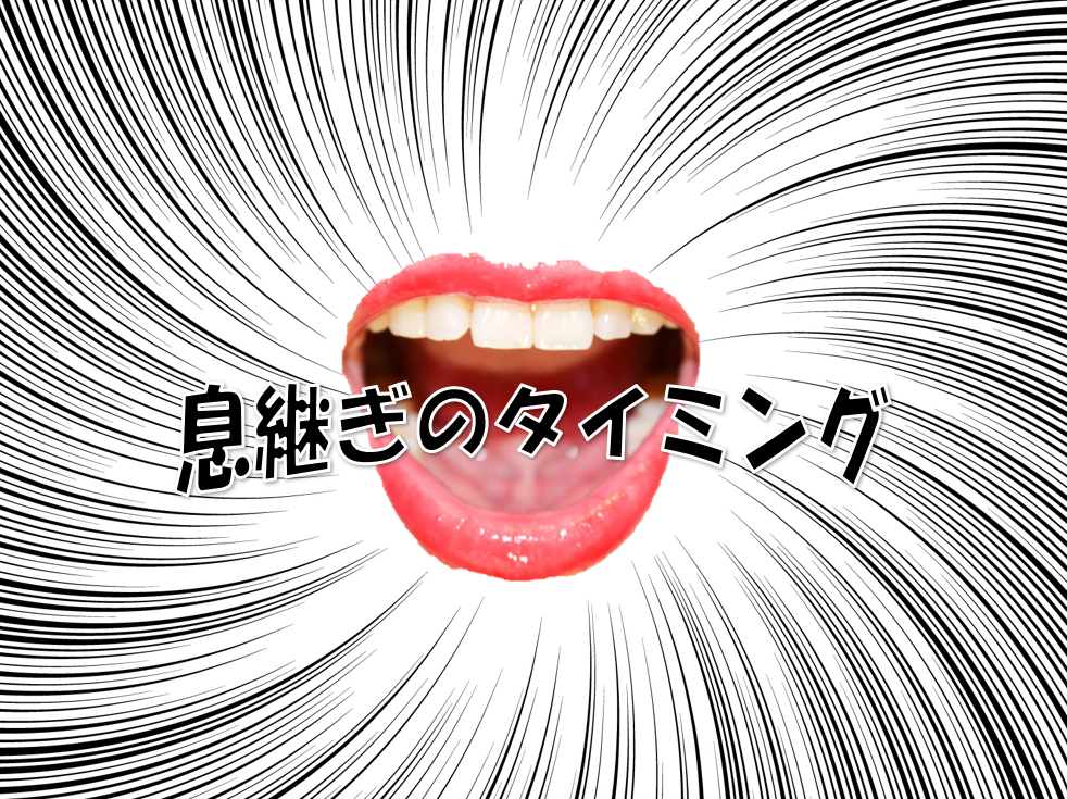 【NAYUTAS川崎校】息継ぎのタイミングとコツ！！