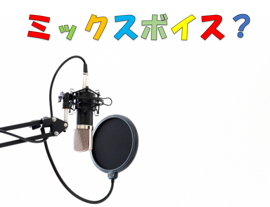 【NAYUTAS川崎校】ミックスボイスって何ですか？