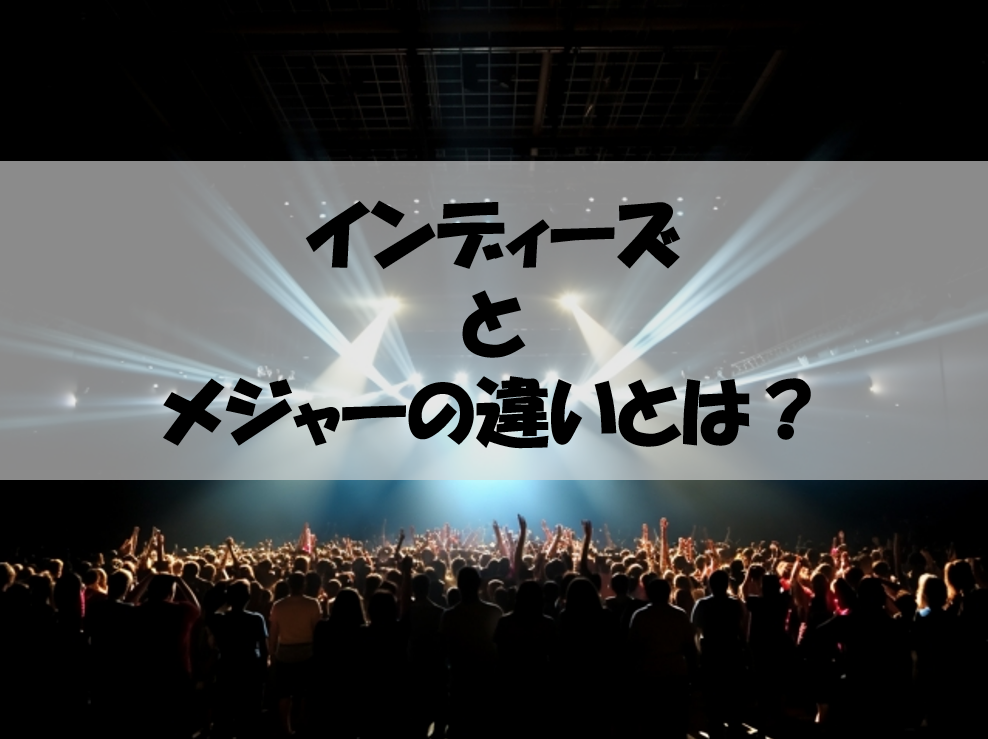 【NAYUTAS川崎校】インディーズ・メジャーの違いって何？