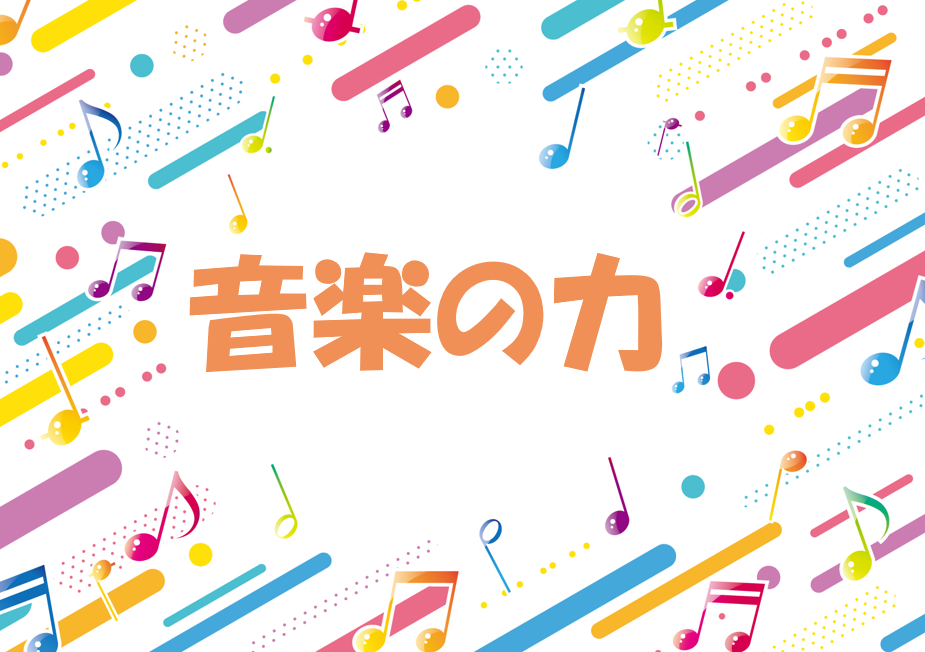 【NAYUTAS川崎校】音楽のちから