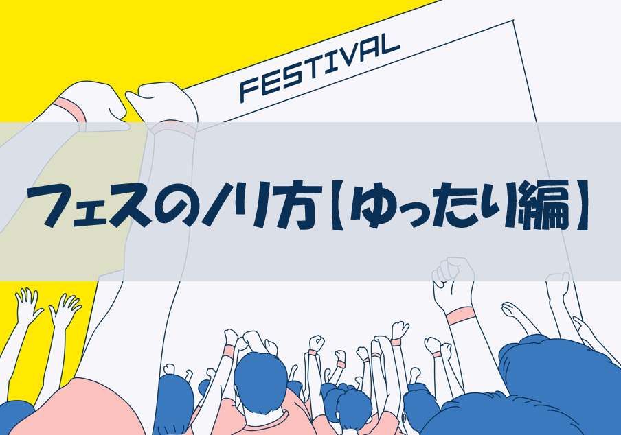 【NAYUTAS川崎校】ライブでのノリかたが分からない？夏フェスの楽しみ方♪【ゆったり編】