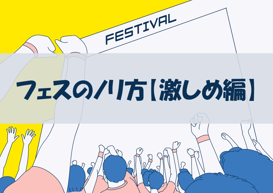 【NAYUTAS川崎校】ライブに慣れてきたら、、、もっと思いっきり楽しもう♪【激しめ編】