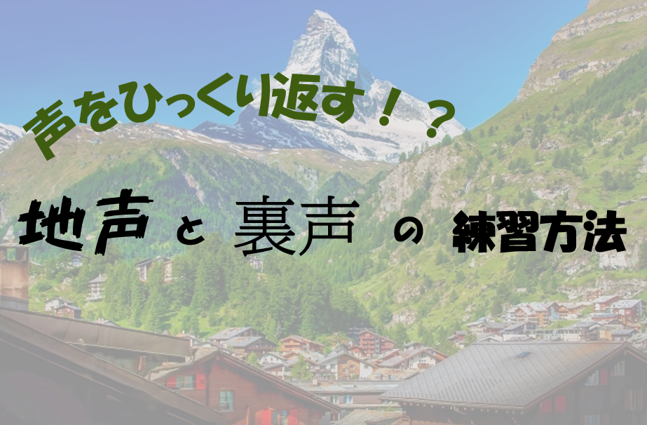 【NAYUTAS川崎校】歌声に差をつける！地声と裏声の練習方法