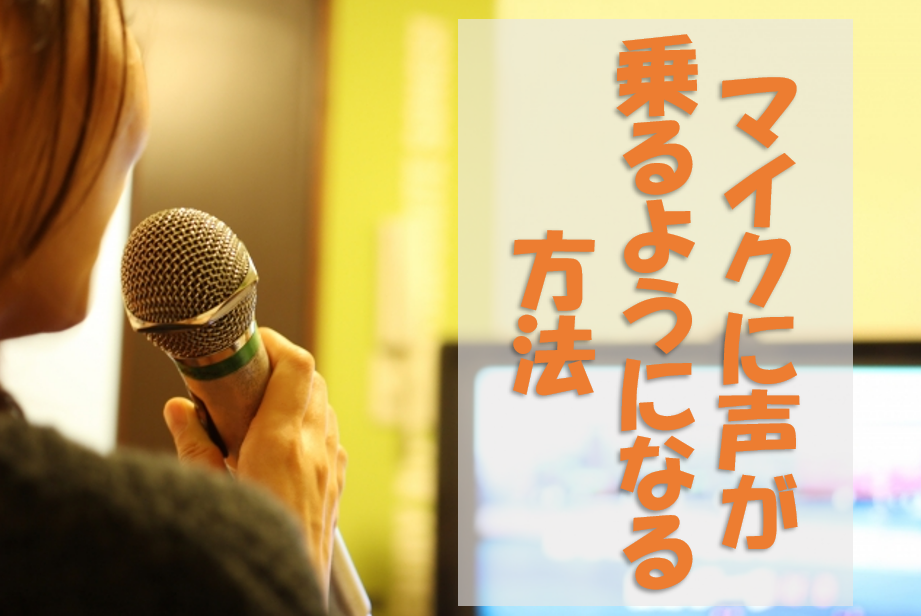 【NAYUTAS川崎校】マイクが音を拾ってくれない？？【解決策】