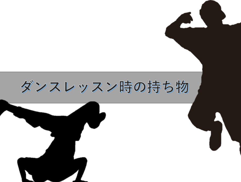 【NAYUTAS川崎校】ダンスレッスンの持ち物ありますか？？