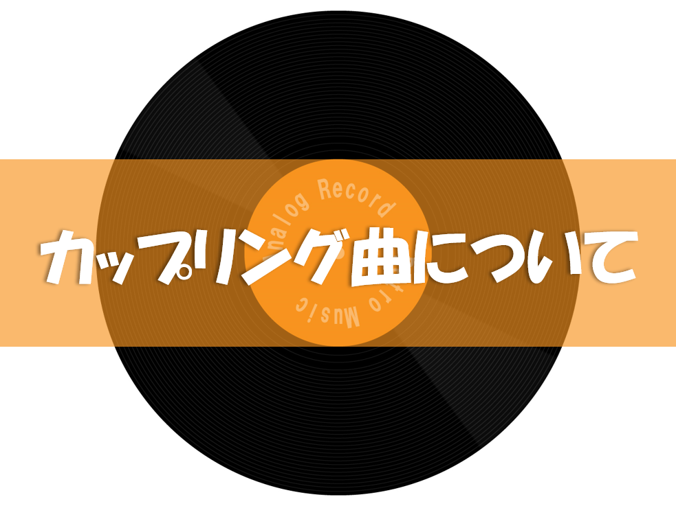 【NAYUTAS川崎校】有名なあの曲も⁉実はカップリングの曲