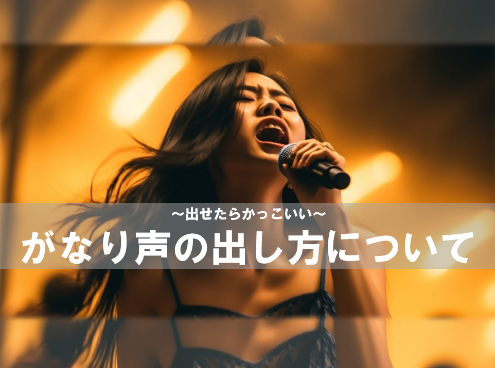 【NAYUTAS川崎校】がなり声の出し方について