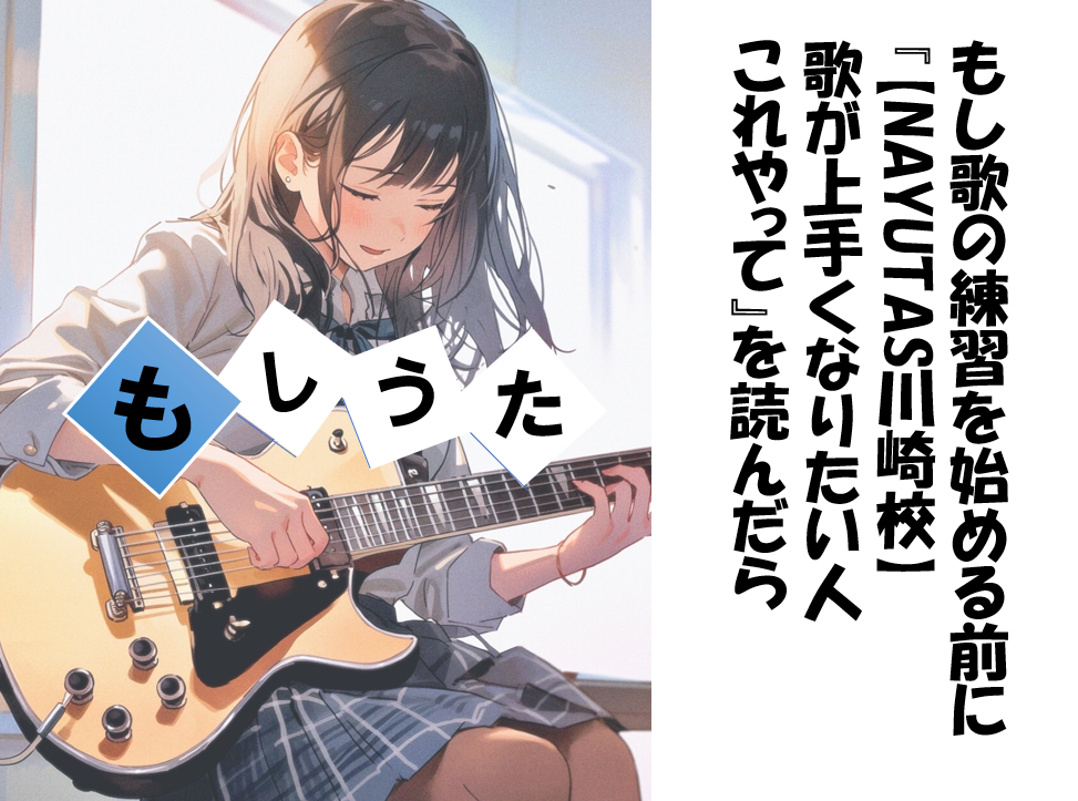 【NAYUTAS川崎校】歌が上手くなりたい人これやって