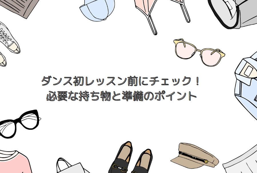 ダンス初レッスン前にチェック！必要な持ち物と準備のポイント
