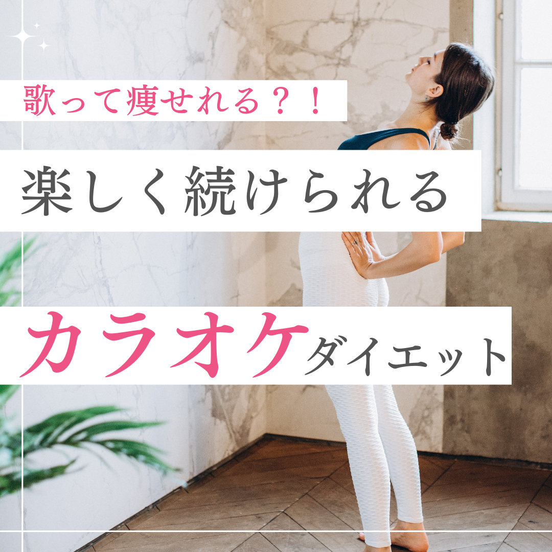 【カラオケで痩せる？】歌うことがもたらすダイエット効果とは？