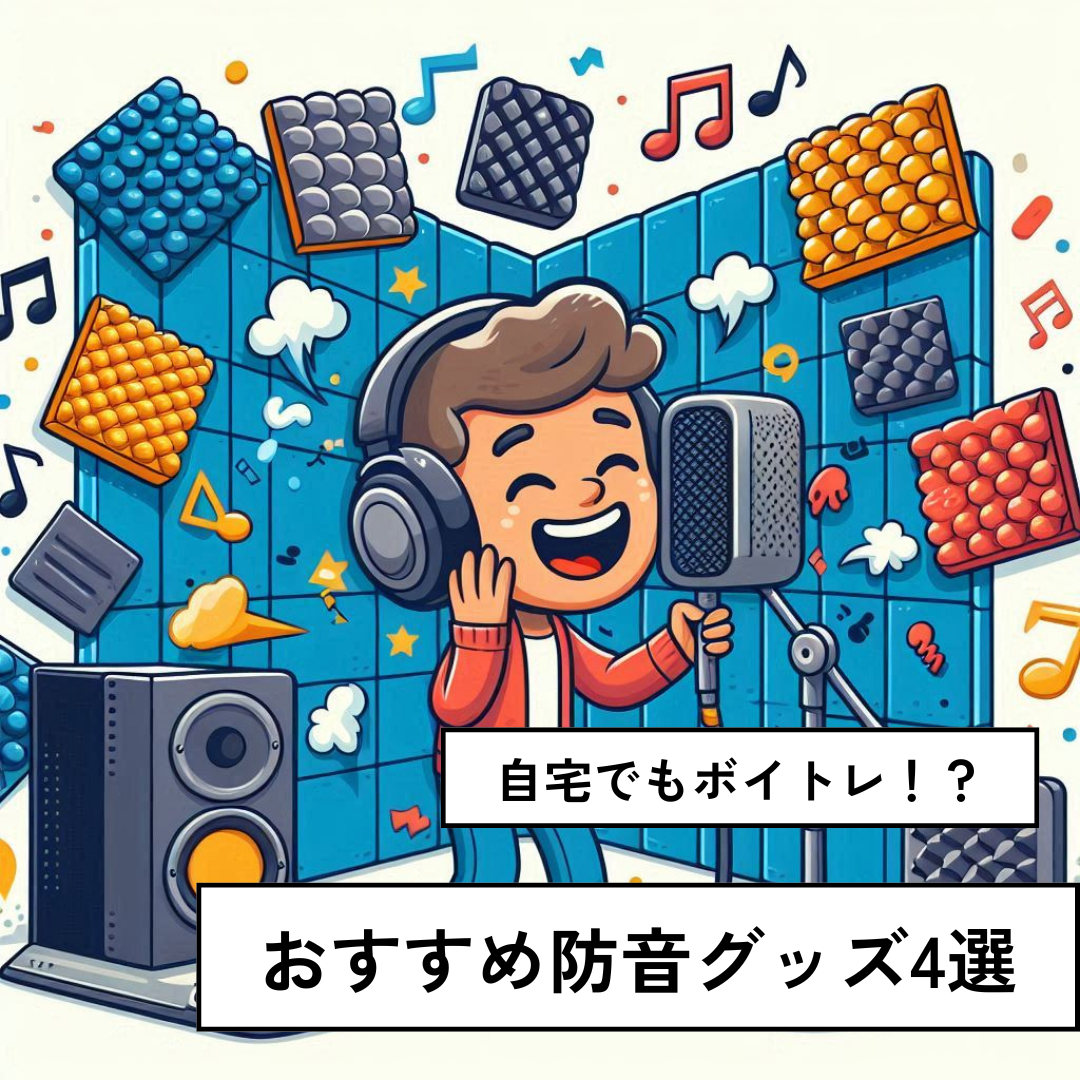 【カラオケ好き必見！】自宅でボイトレできる防音グッズ