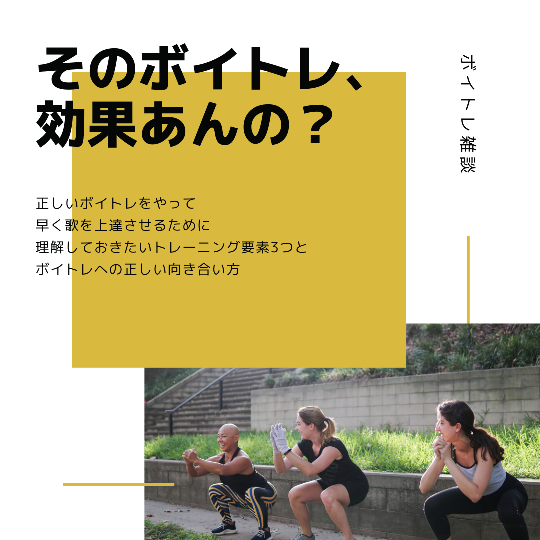 自己流のボイトレは逆効果かも！？歌への正しい向き合い方