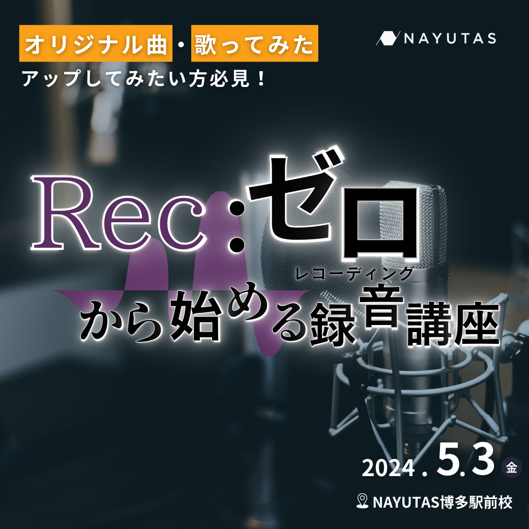 【ゼロから始めるレコーディング講座(5/3)】開催しました！