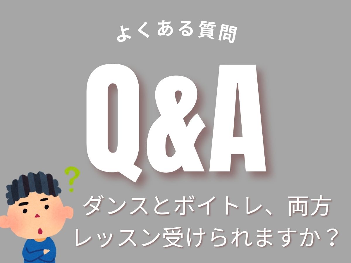 よくある質問～ダンスとボイトレ両方レッスン受けれますか？～｜NAYUTAS上野校　
