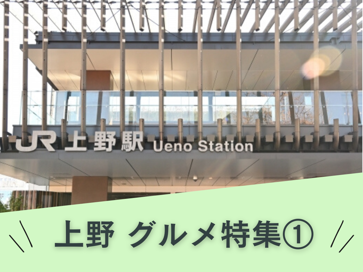 上野校周辺グルメ情報①｜NAYUTAS上野校　