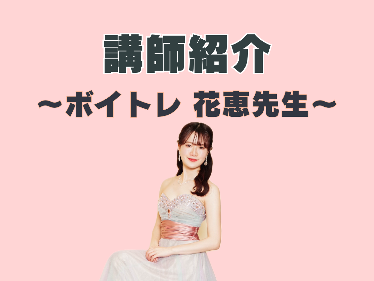 ボイトレ講師紹介🎤③｜NAYUTAS上野校　
