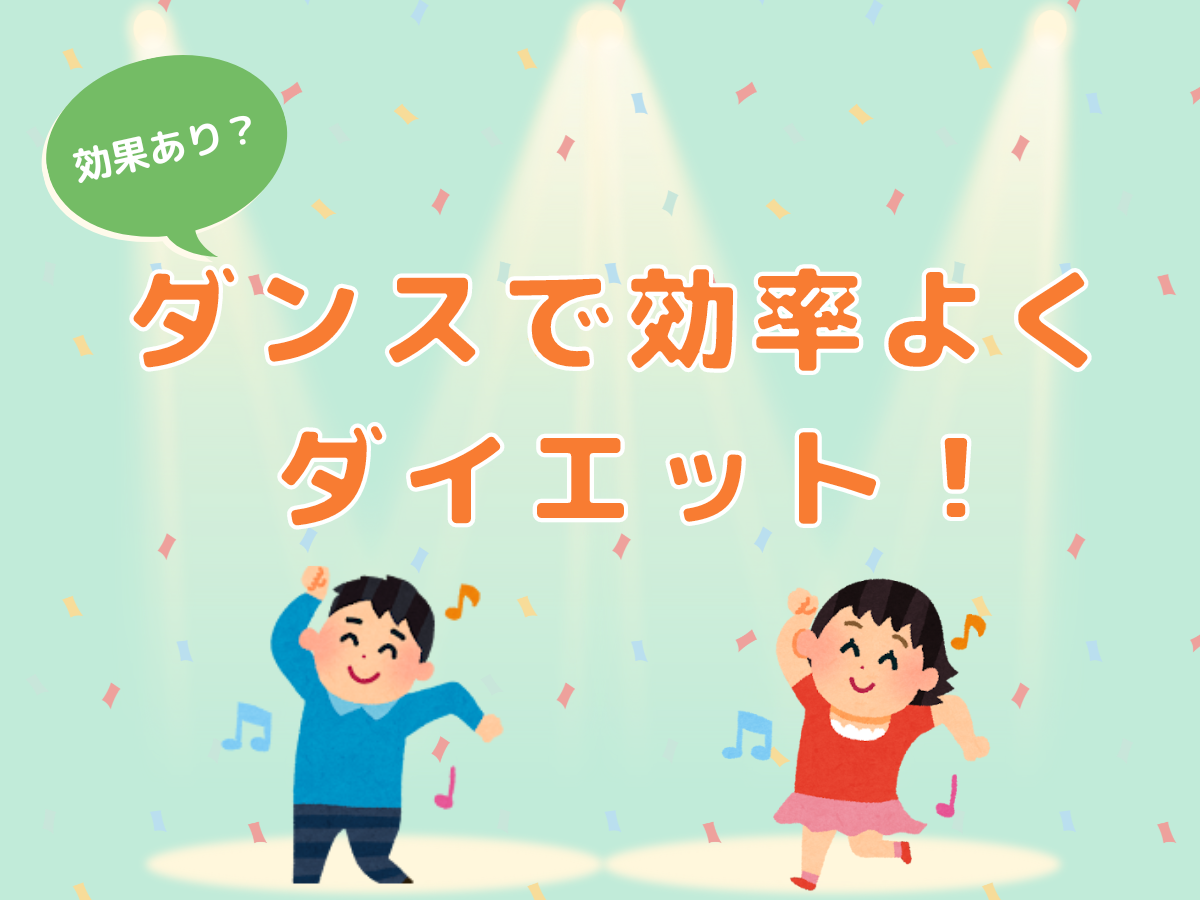 ダンスはダイエットに効果的？？｜NAYUTAS上野校　