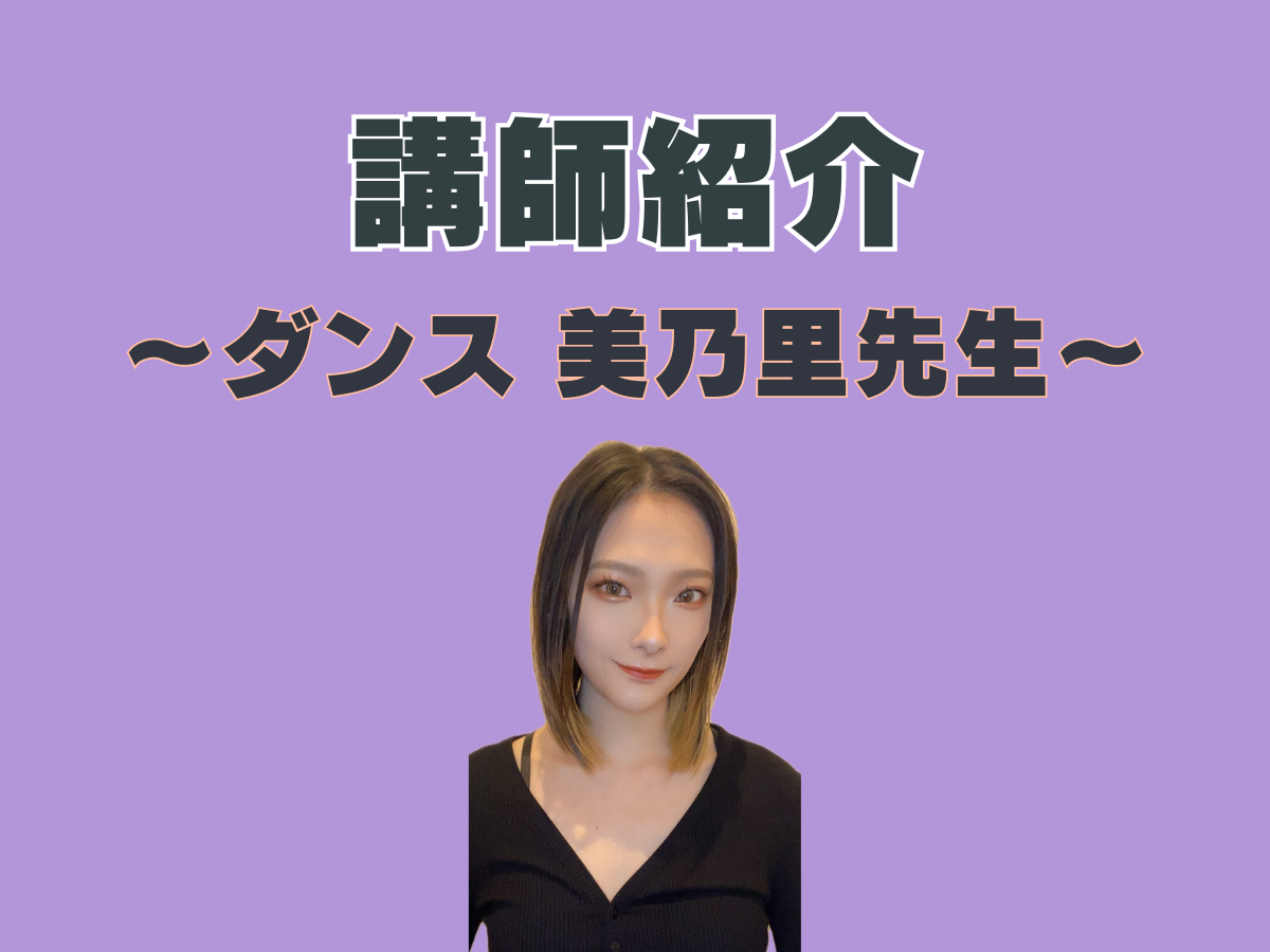 ダンス講師紹介💃③｜NAYUTAS上野校　
