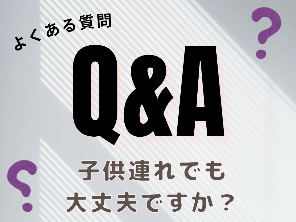よくある質問～子供連れでも大丈夫ですか？～｜NAYUTAS本厚木校