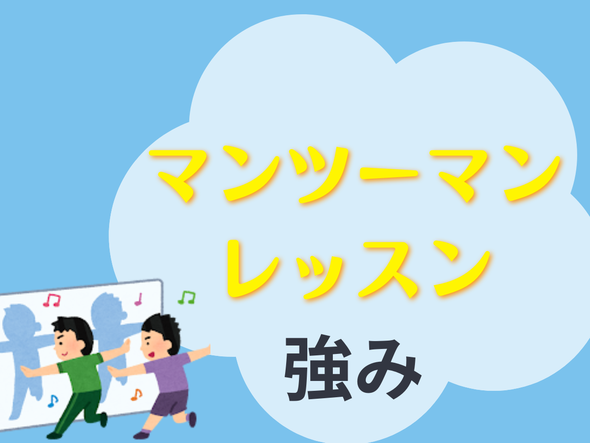 マンツーマンレッスンの強みとは？｜NAYUTAS本厚木校