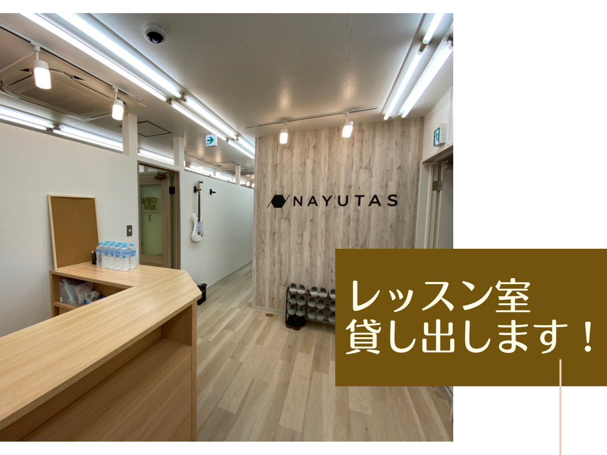 レッスン室無料貸し出しします♪｜NAYUTAS本厚木校