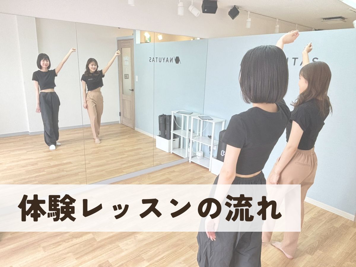 体験レッスンの流れ｜NAYUTAS本厚木校