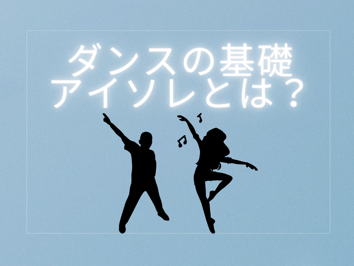 ダンスの基礎　アイソレとは？｜NAYUTAS本厚木校