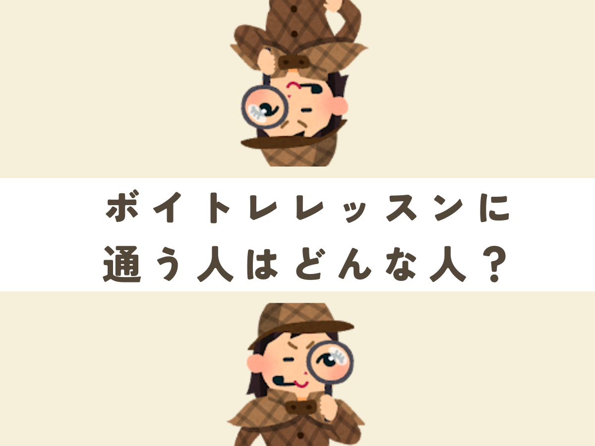 ボイトレのレッスンに通う人はどんな人？｜NAYUTAS本厚木校