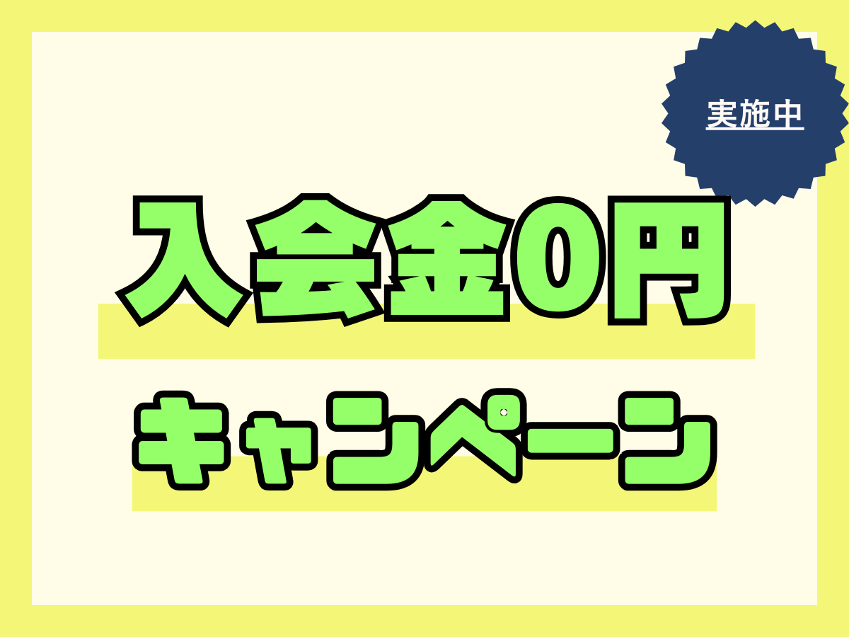 入会金0円キャンペーン✨｜NAYUTAS本厚木校