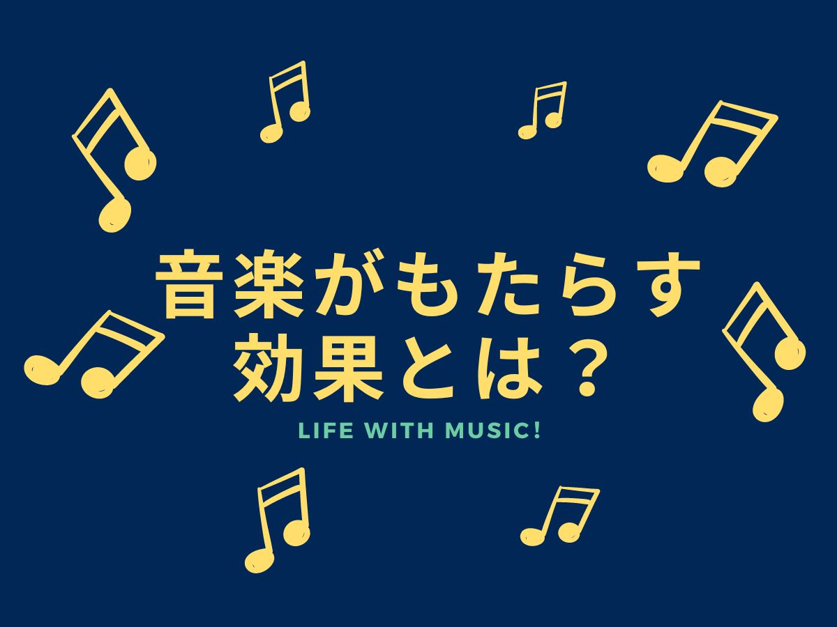 音楽がもたらす効果とは｜NAYUTAS本厚木校