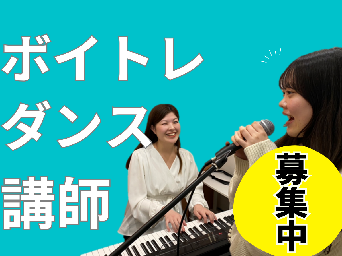 ボイトレ・ダンス講師募集中！｜NAYUTAS本厚木校